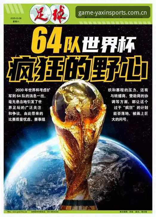 世界杯66队扩军 vs 48队现状：中国男足能否搭上亚新体育平台见证的末班车？