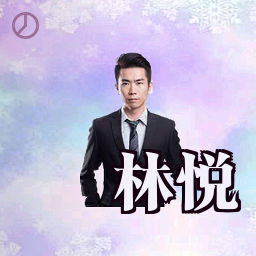林悦