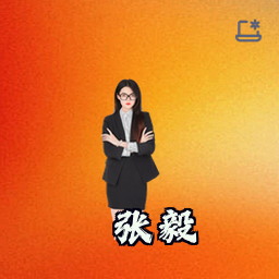 张毅