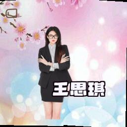 王思琪