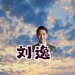 刘逸